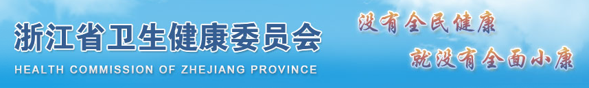 浙江省衛(wèi)生健康委員會(huì)