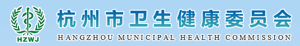 杭州市衛(wèi)生健康委員會(huì)