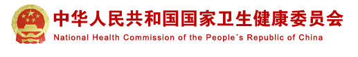 中華人民共和國(guó)國(guó)家衛(wèi)生健康委員會(huì)