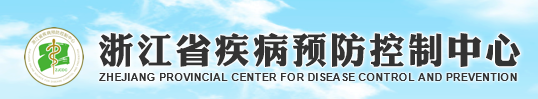 浙江省疾病預(yù)防控制中心