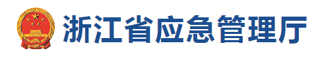 浙江省應(yīng)急管理廳