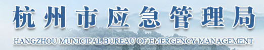杭州市應(yīng)急管理局